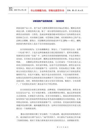 诊断酒类产品招商的病(doc21)(1)