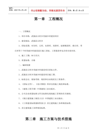 豆村美丽乡村工程施工组织设计