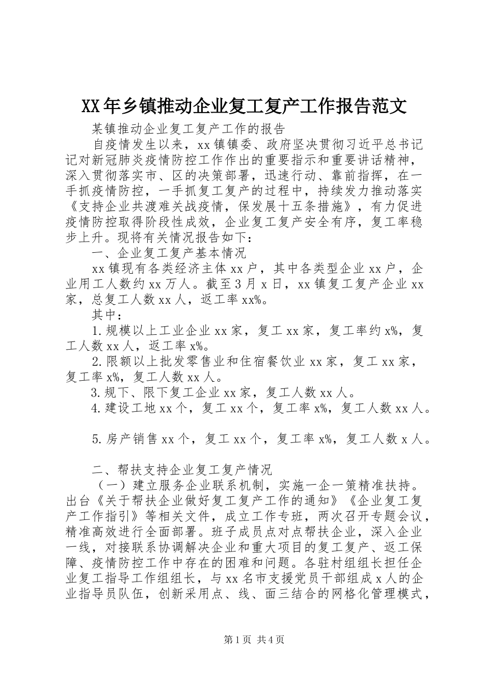 XX年乡镇推动企业复工复产工作报告范文_第1页