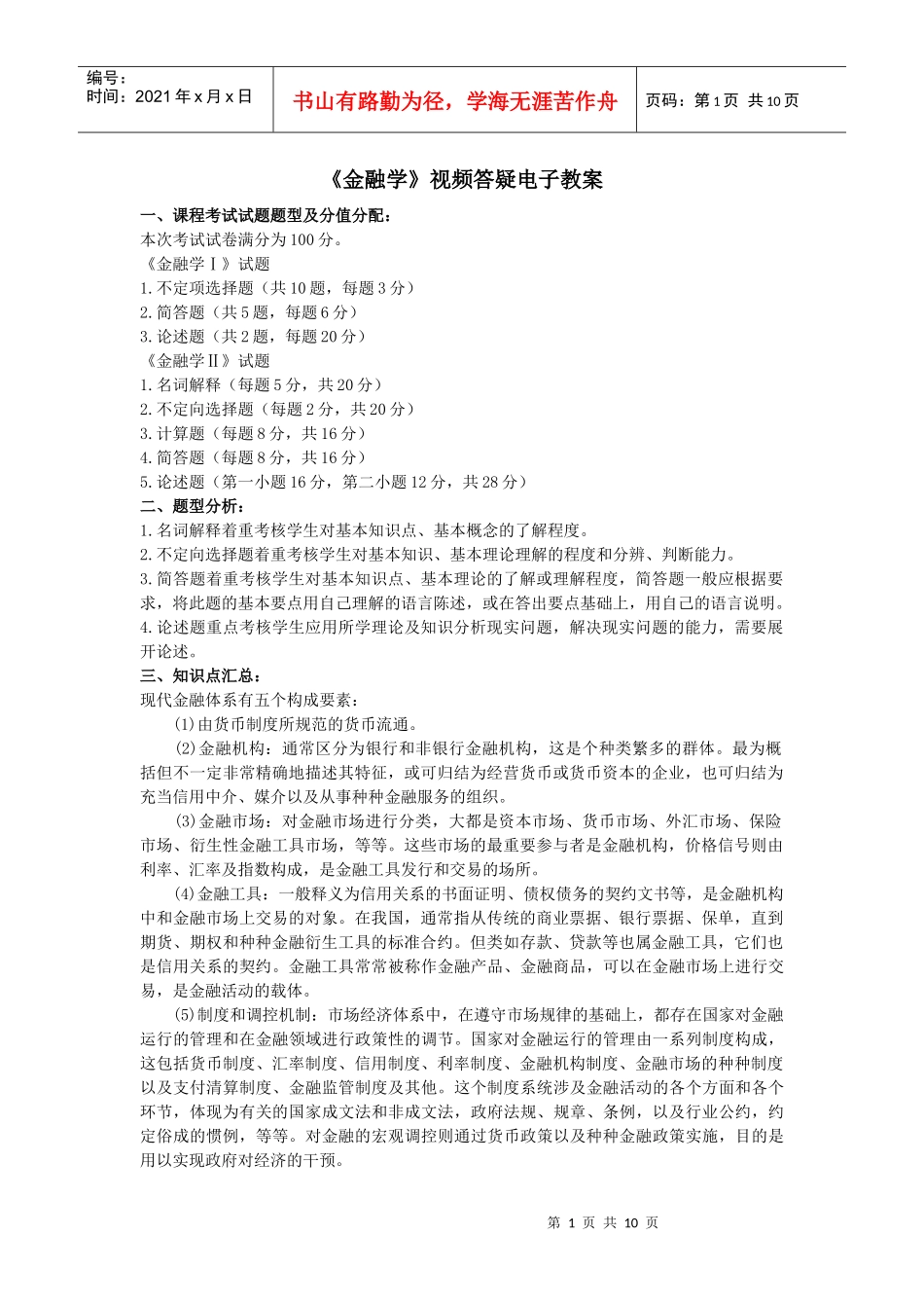 金融学视频答疑电子教案_第1页