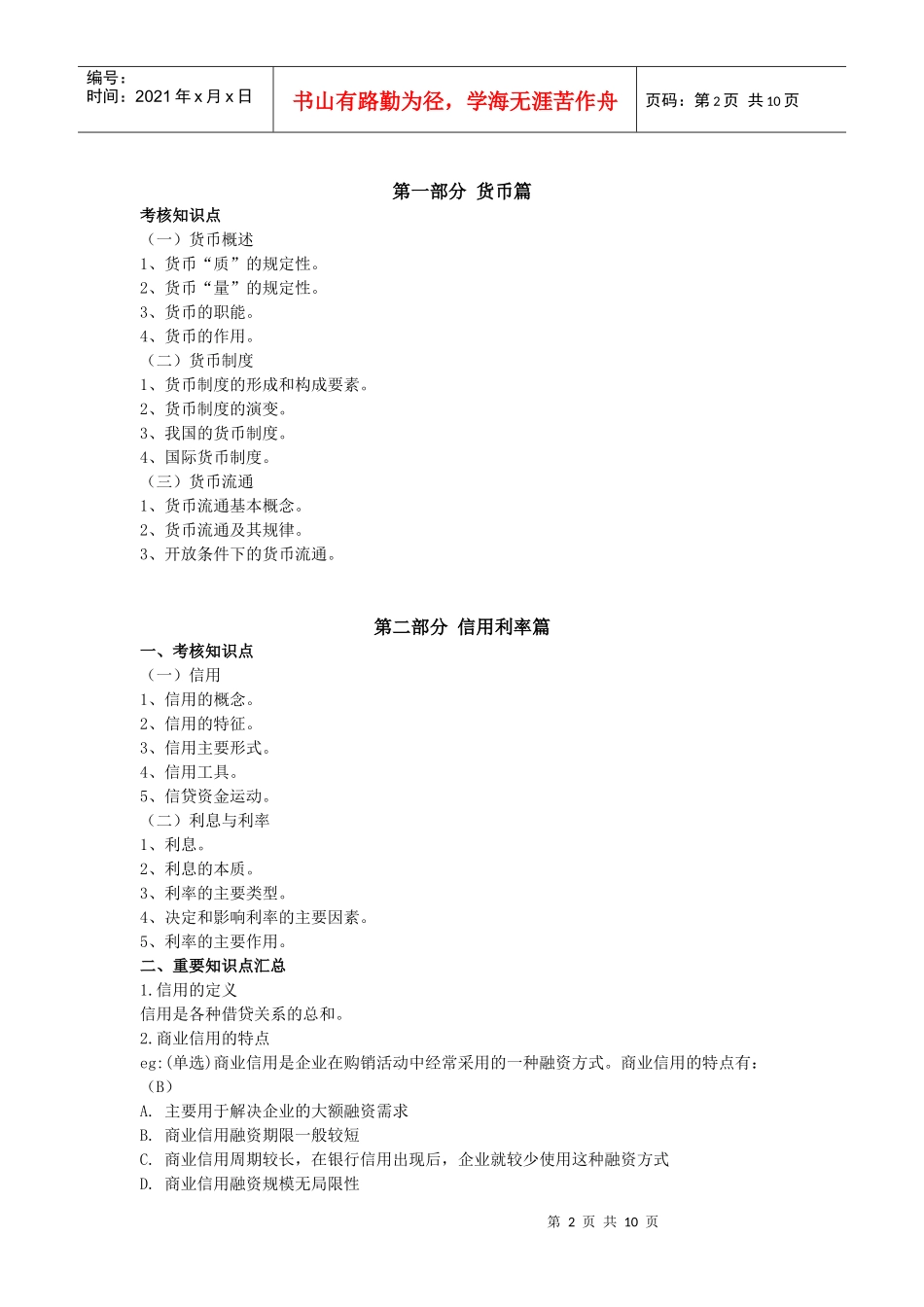 金融学视频答疑电子教案_第2页