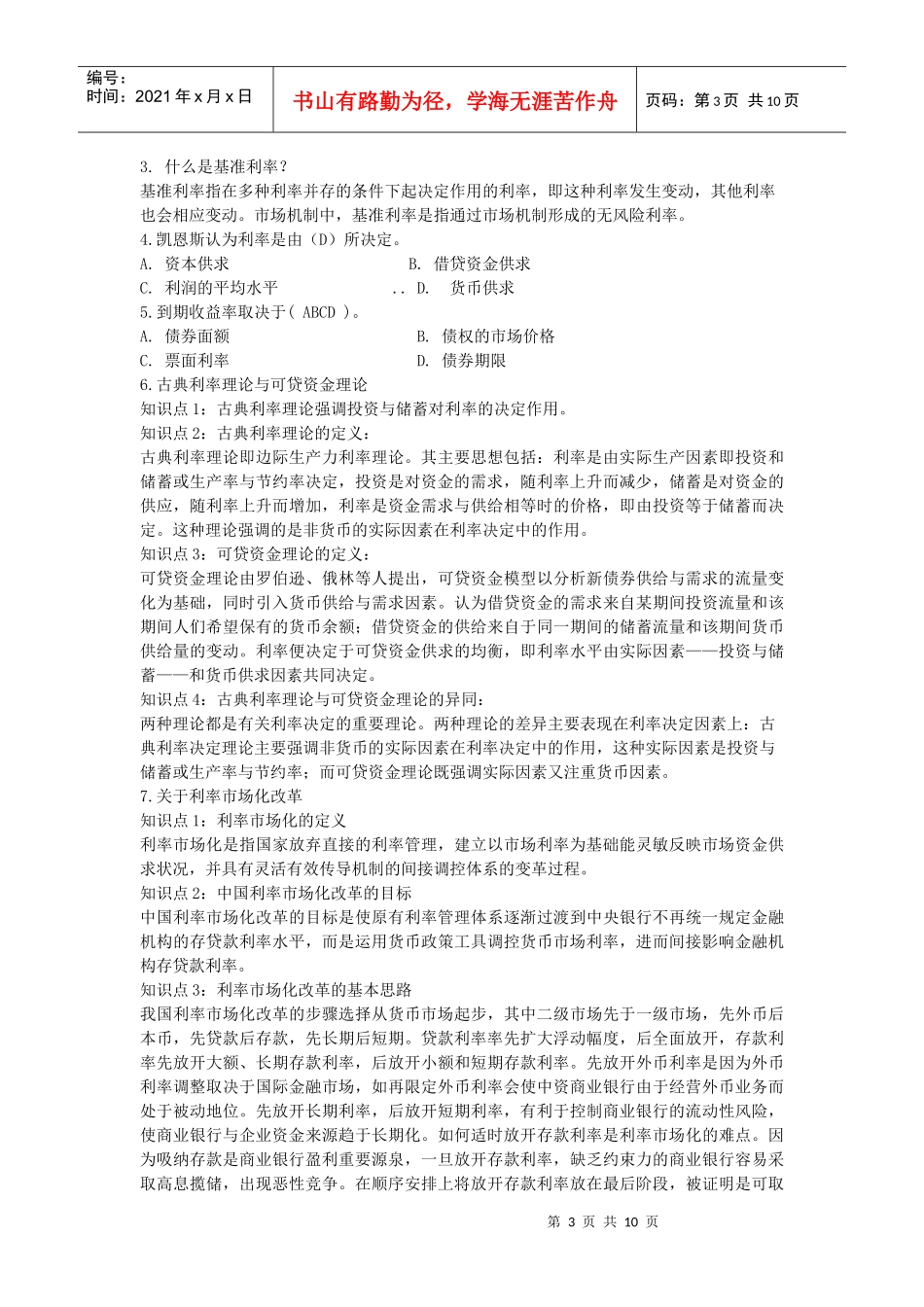 金融学视频答疑电子教案_第3页