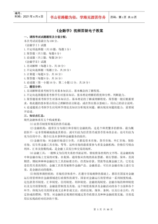 金融学视频答疑电子教案