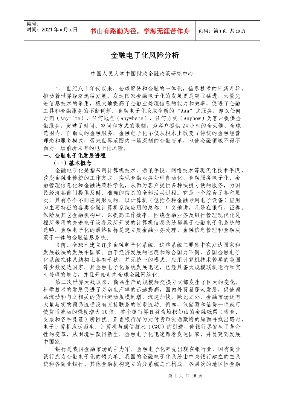 金融电子化风险分析_第1页