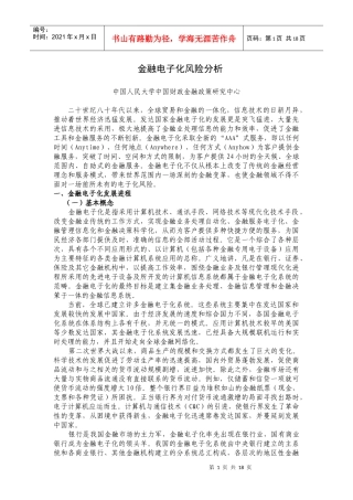 金融电子化风险分析