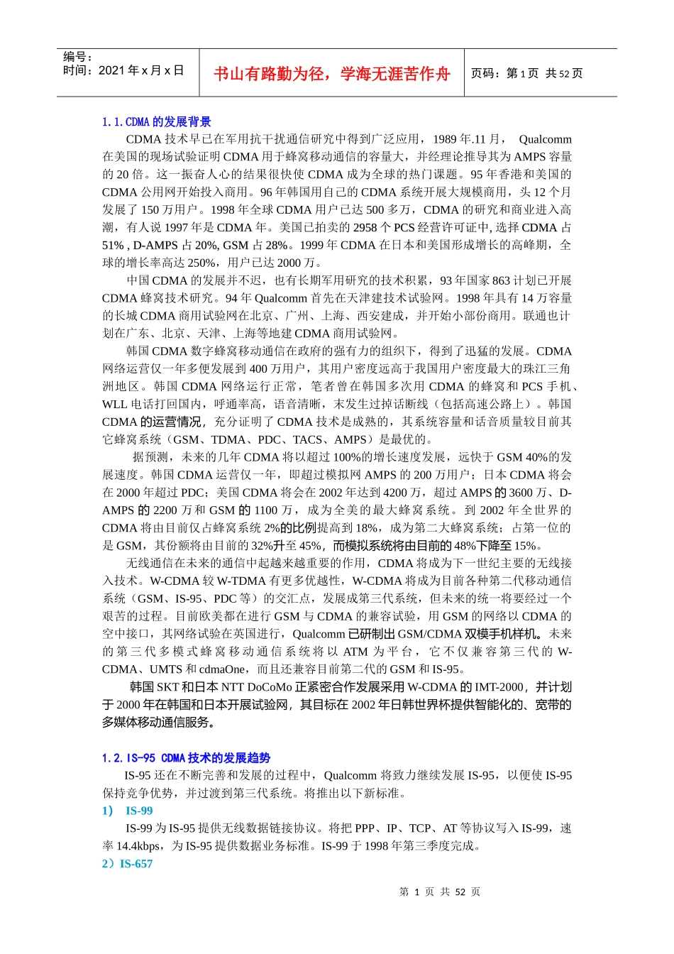 移动通信CDMA技术的发展趋势_第1页