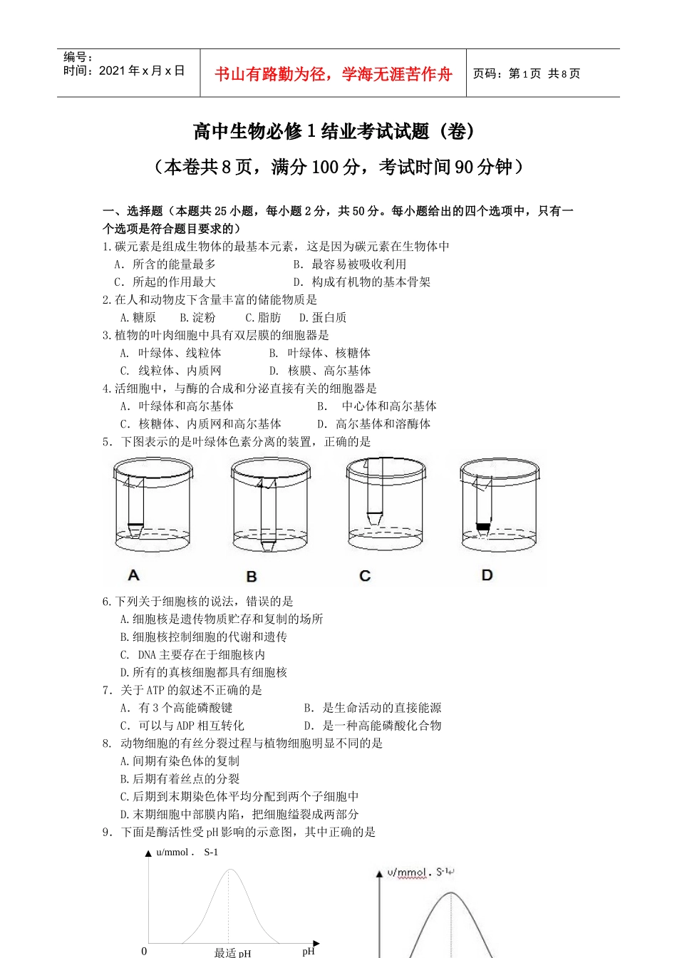生物（必修1）结业考试试题（卷）_第1页