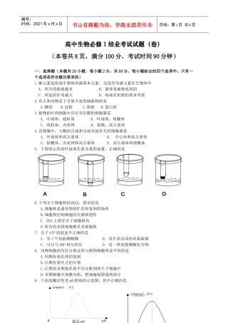生物（必修1）结业考试试题（卷）