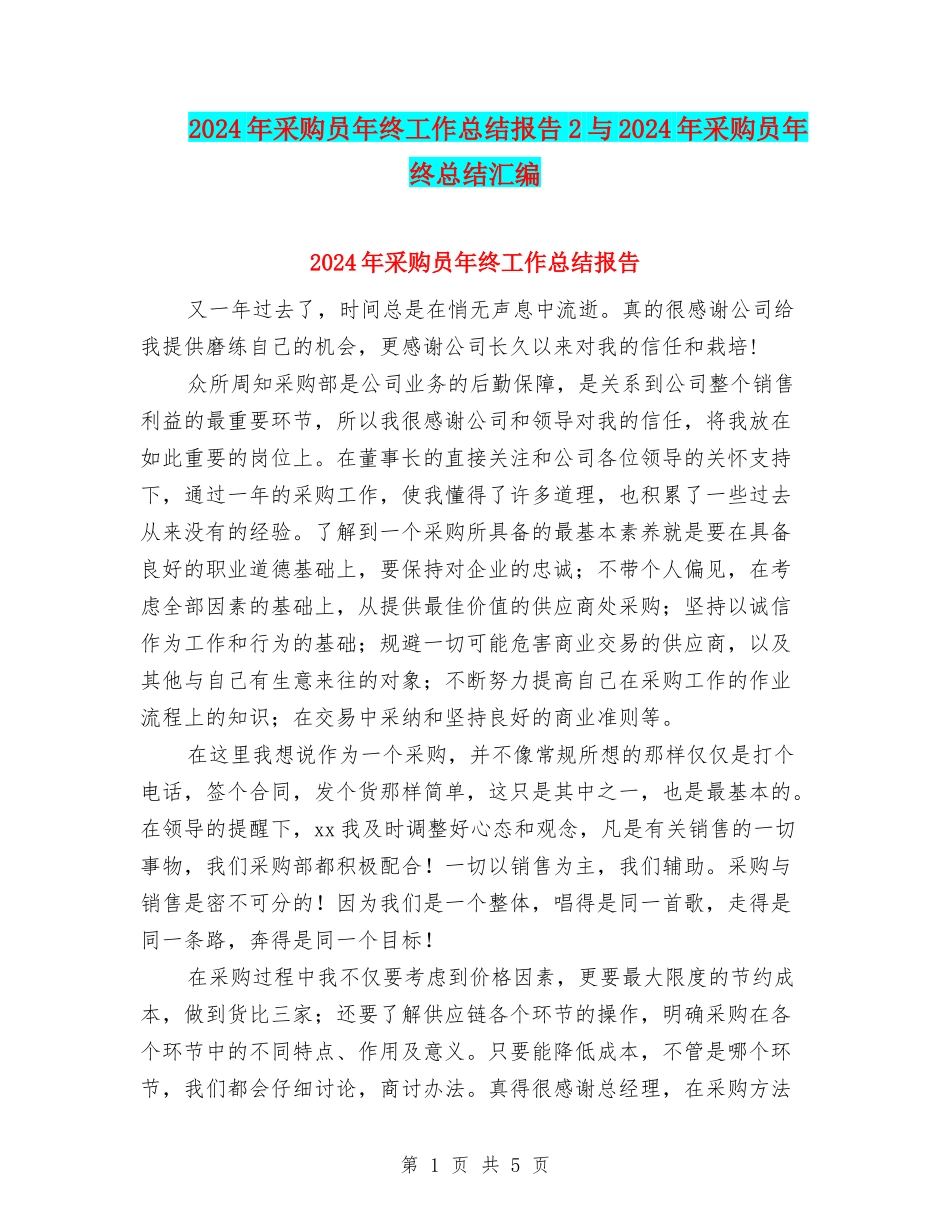 2024年采购员年终工作总结报告2与2024年采购员年终总结汇编_第1页