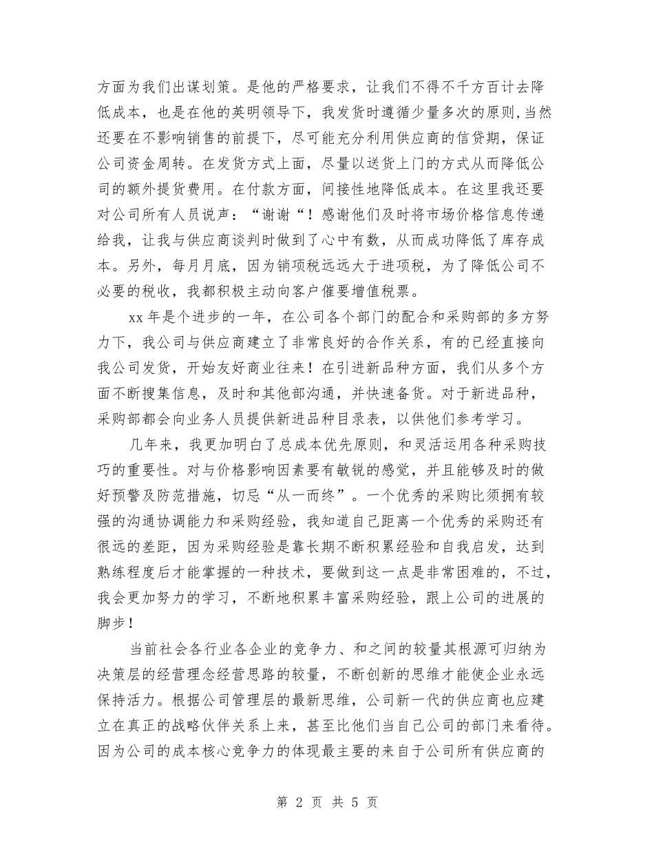 2024年采购员年终工作总结报告2与2024年采购员年终总结汇编_第2页