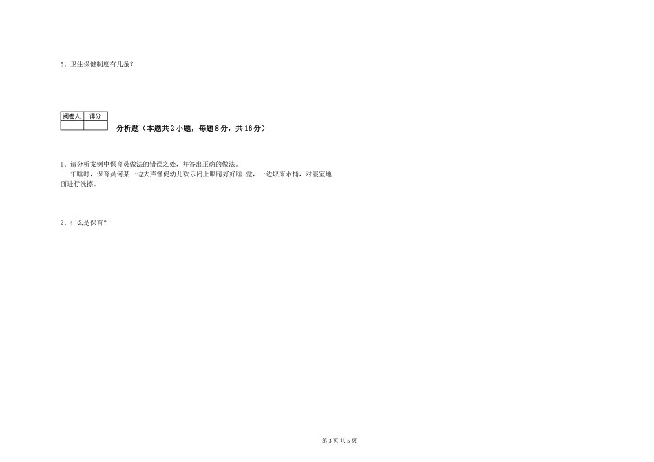 2019年一级保育员强化训练试题D卷-附答案_第3页