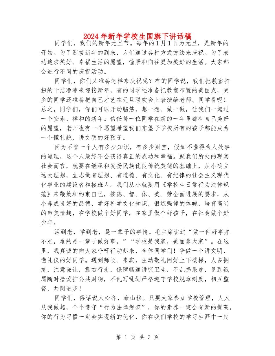 2024年新年小学生国旗下讲话稿_第1页