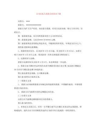公司向私人借款合同范本下载