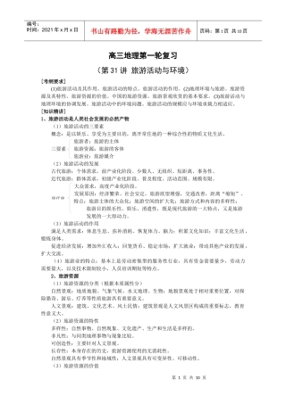 第31讲旅游活动与环境