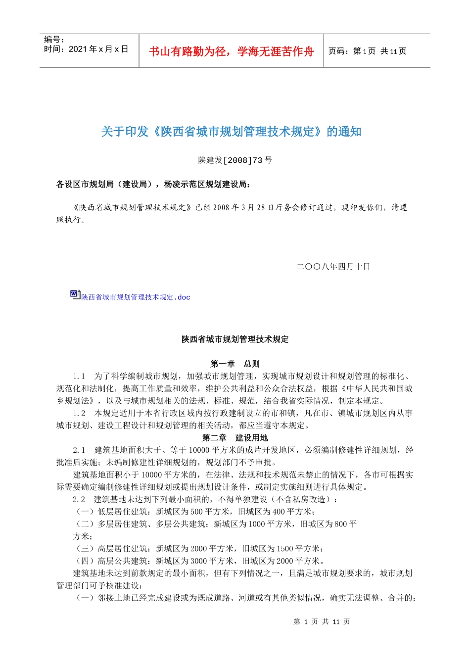 陕西省城市规划管理技术规定(省厅)_第1页