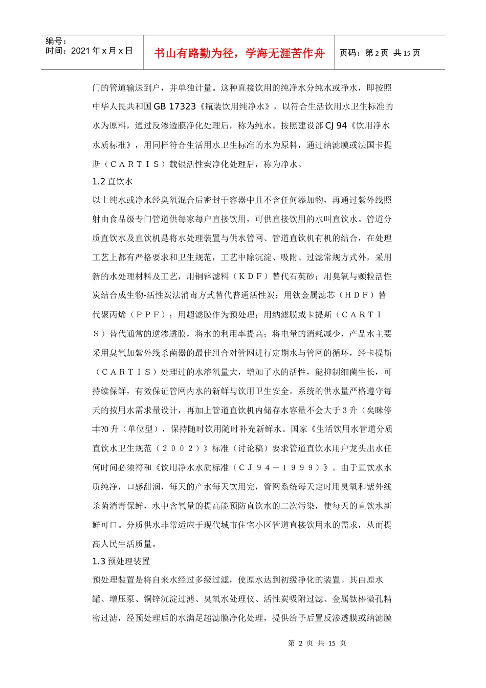 管道直饮水变频恒压分质供水工程_第2页