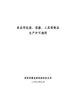食品用包装、容器、工具等制品生产许可证通则