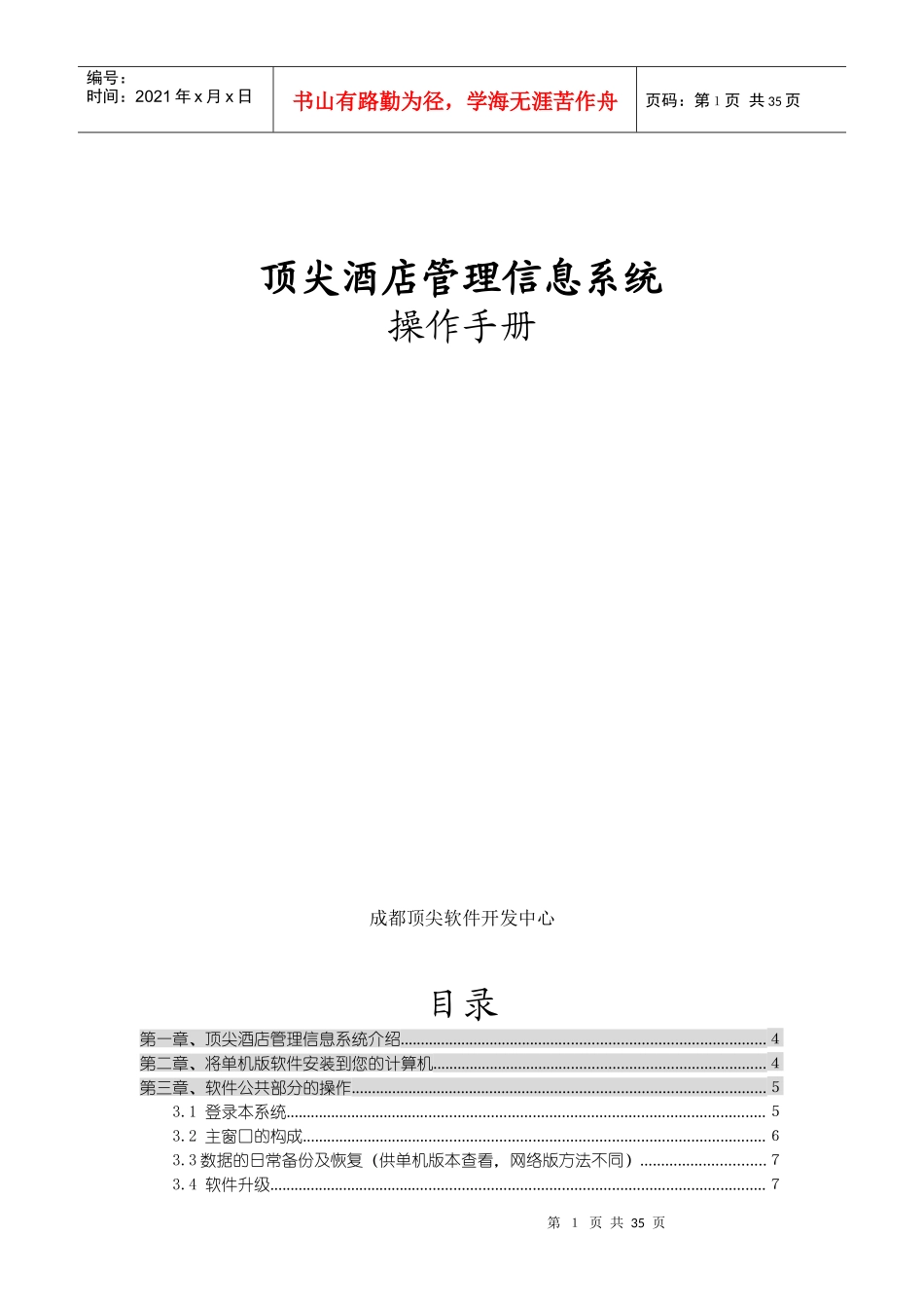 顶尖酒店管理信息系统_第1页