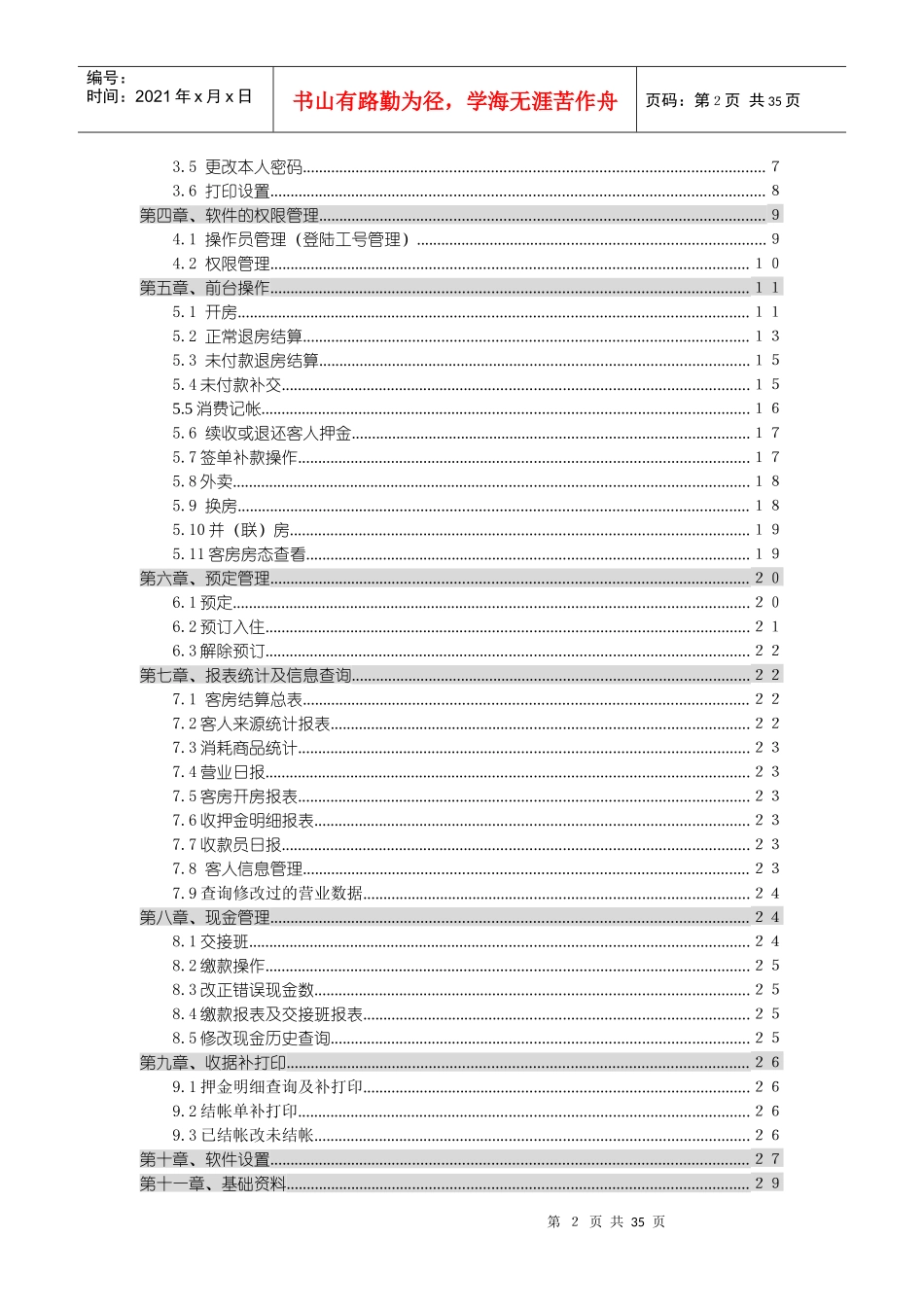 顶尖酒店管理信息系统_第2页