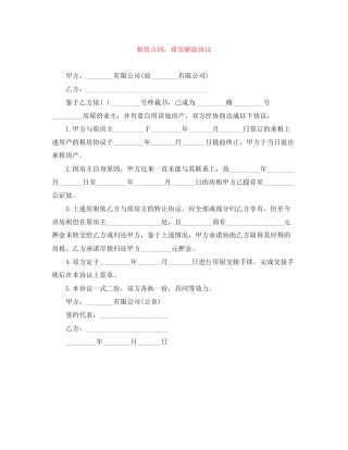 租赁合同租赁解除协议