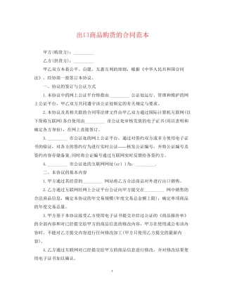 出口商品购货的合同范本
