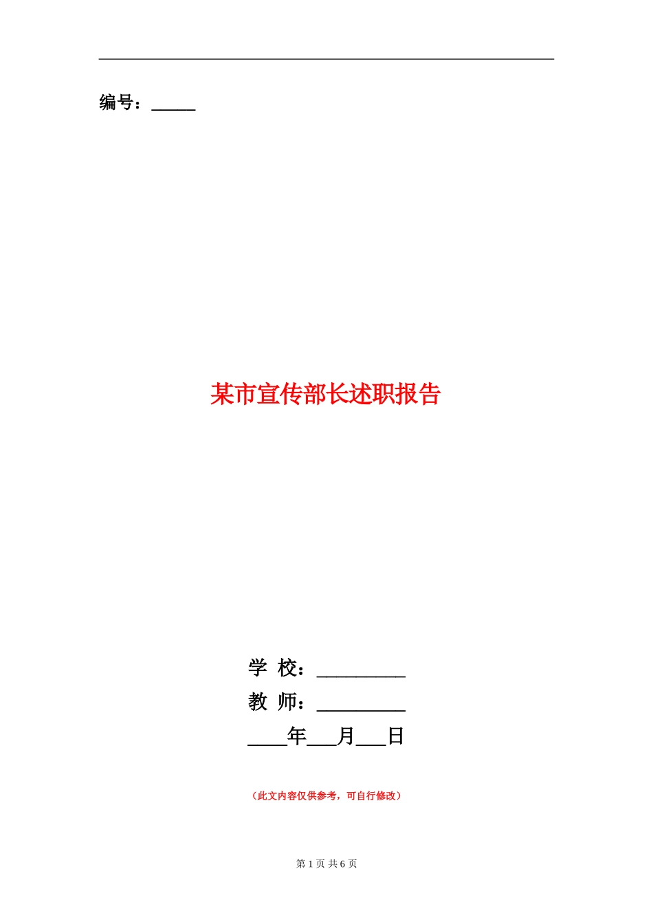 某市宣传部长述职报告_第1页