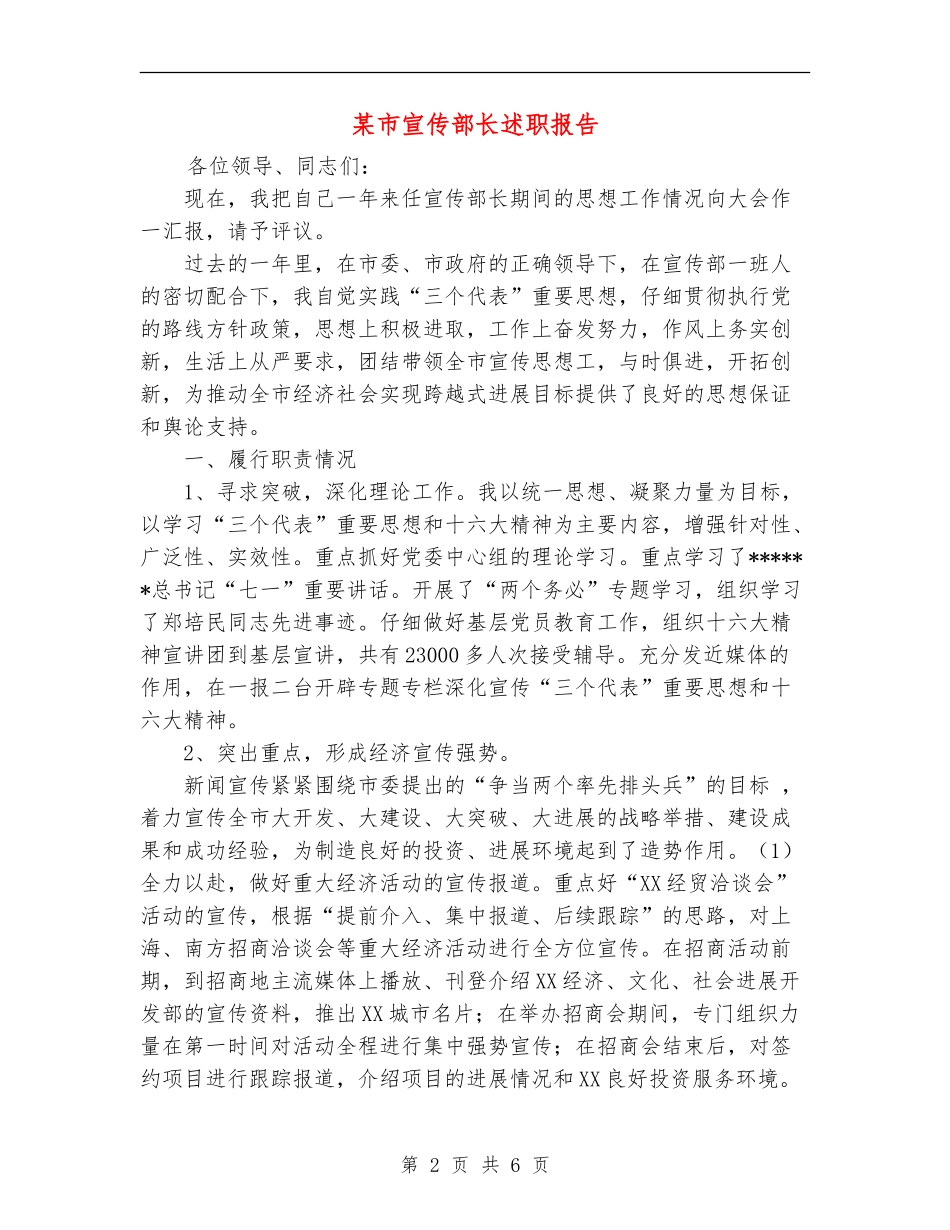 某市宣传部长述职报告_第2页