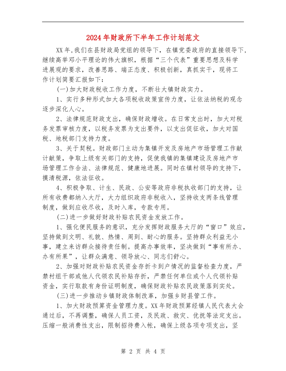2024年财政所下半年工作计划范文_第2页