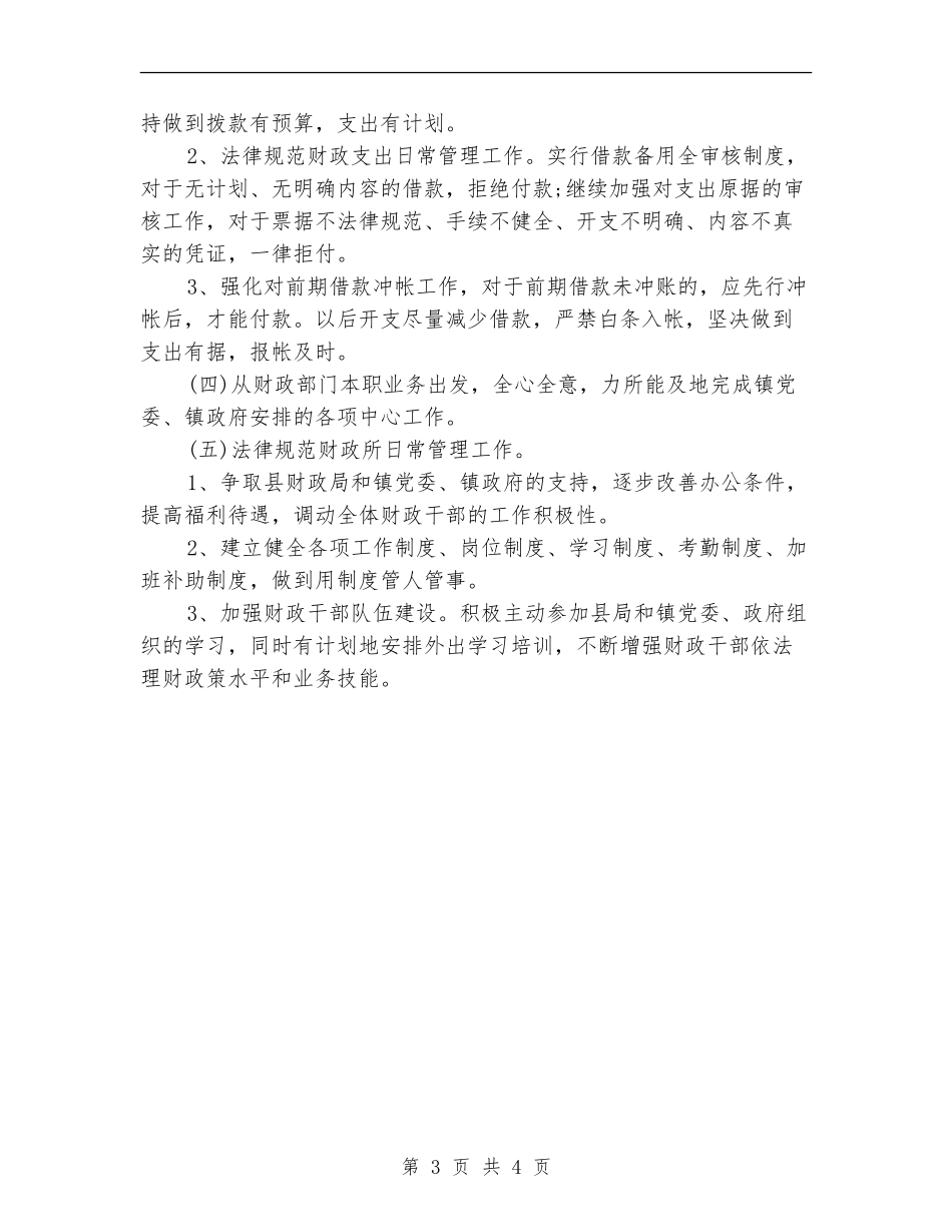 2024年财政所下半年工作计划范文_第3页