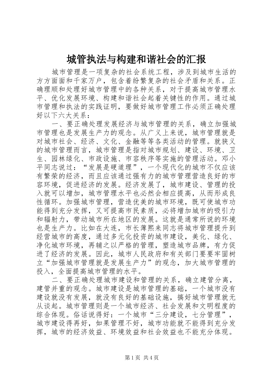城管执法与构建和谐社会的汇报_第1页