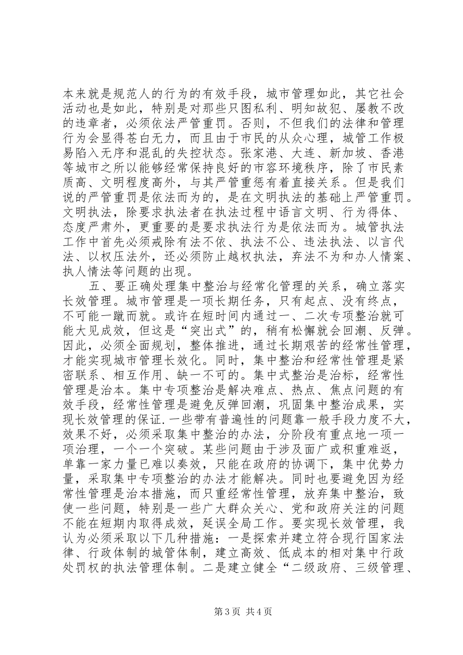 城管执法与构建和谐社会的汇报_第3页