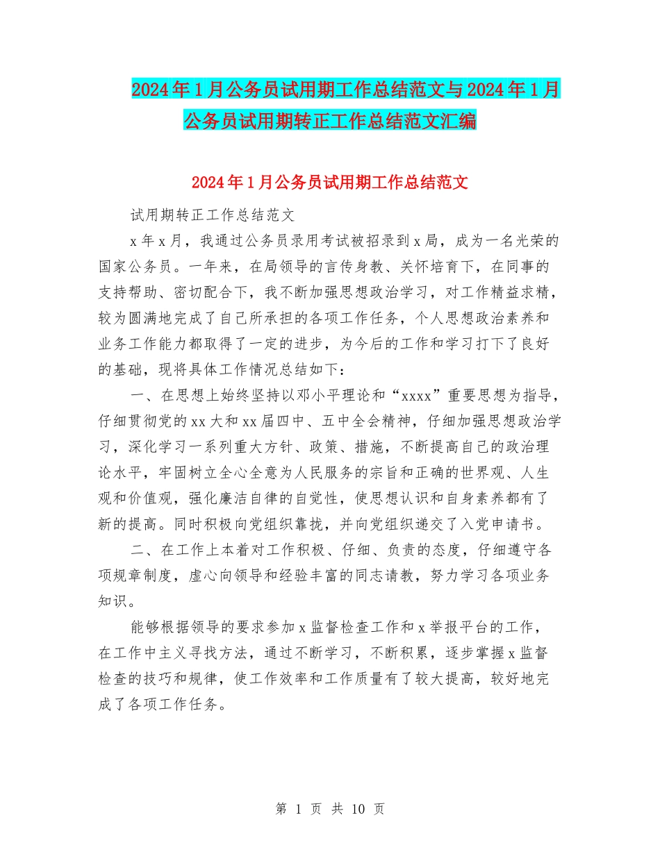 2024年1月公务员试用期工作总结范文与2024年1月公务员试用期转正工作总结范文汇编_第1页