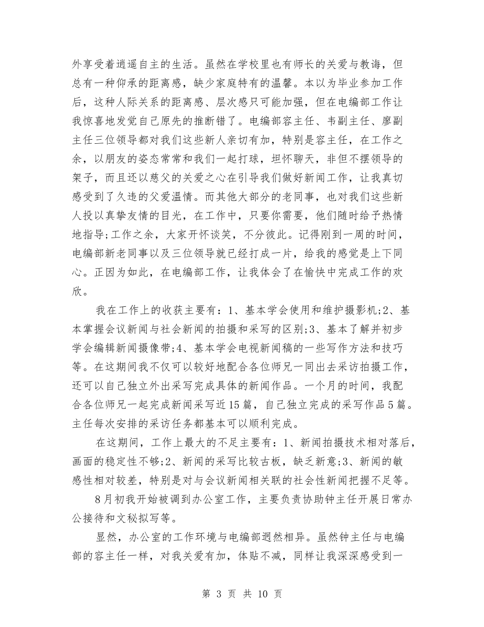 2024年1月公务员试用期工作总结范文与2024年1月公务员试用期转正工作总结范文汇编_第3页