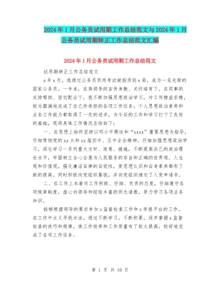 2024年1月公务员试用期工作总结范文与2024年1月公务员试用期转正工作总结范文汇编