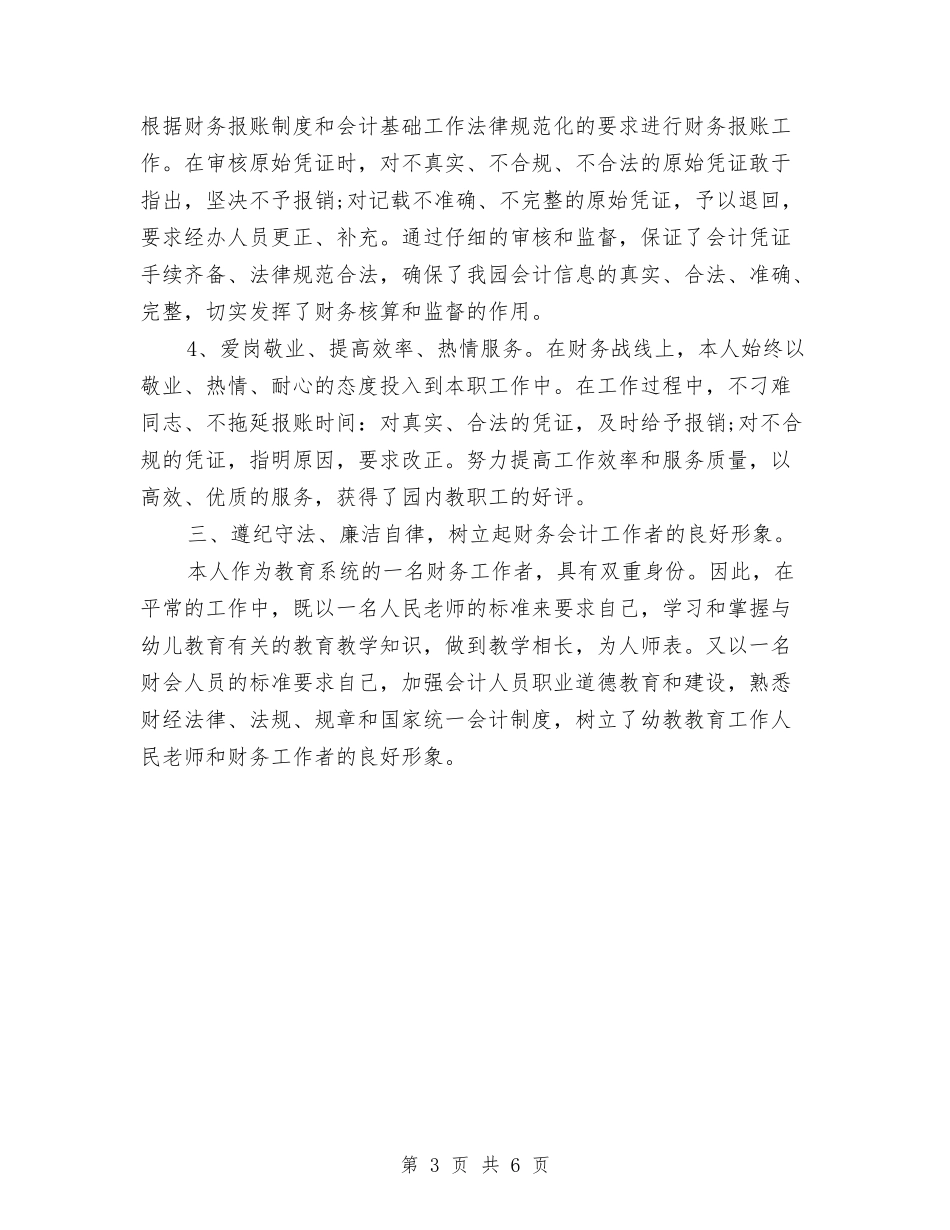 2024-2024会计工作总结范文与2024-2024会计师个人总结范文汇编.doc_第3页