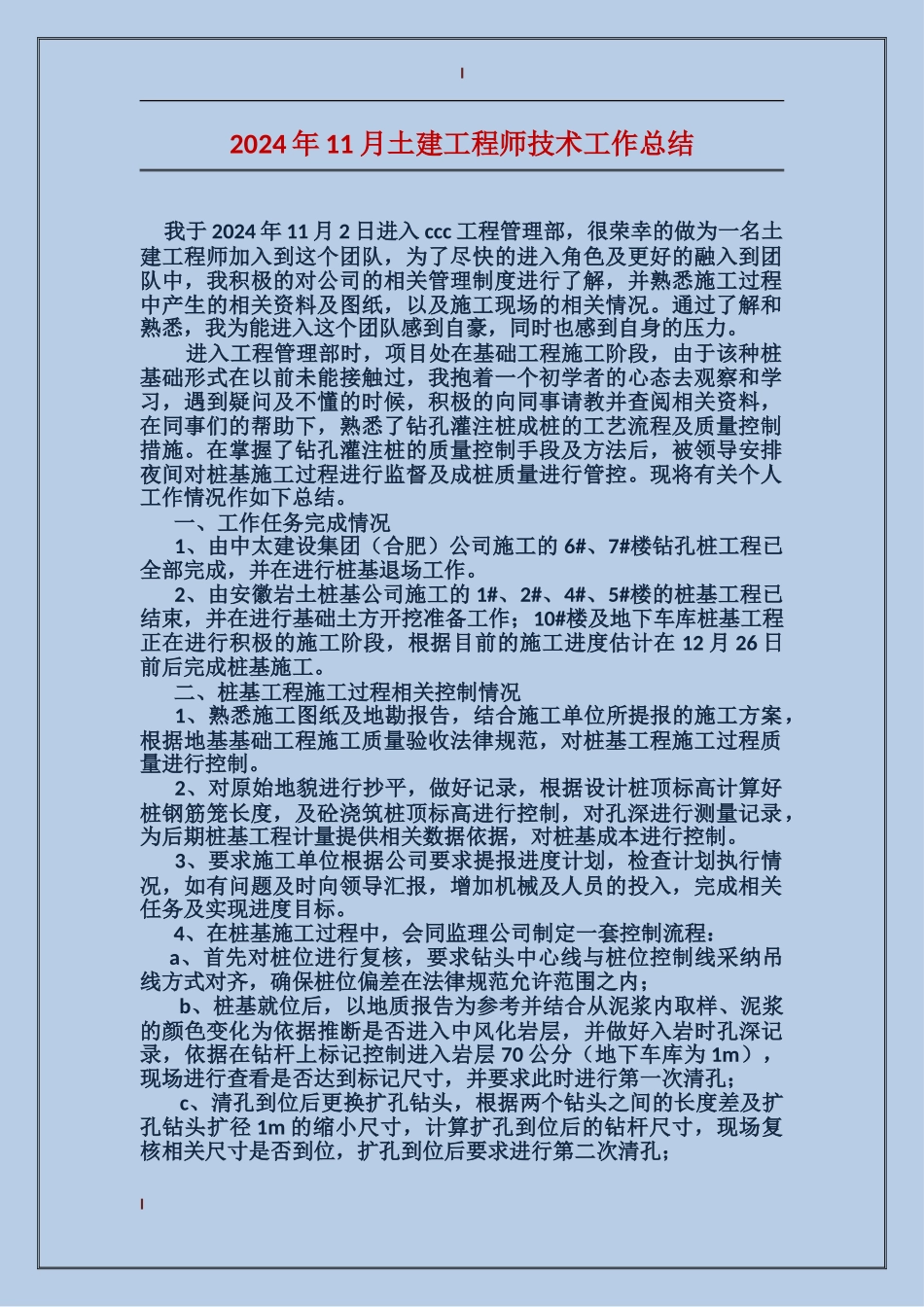 2024年11月土建工程师技术工作总结_第1页