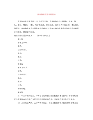 商业物业租赁合同范本