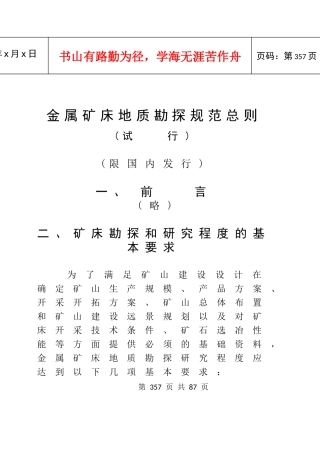 金属矿床地质勘探规范总则范本