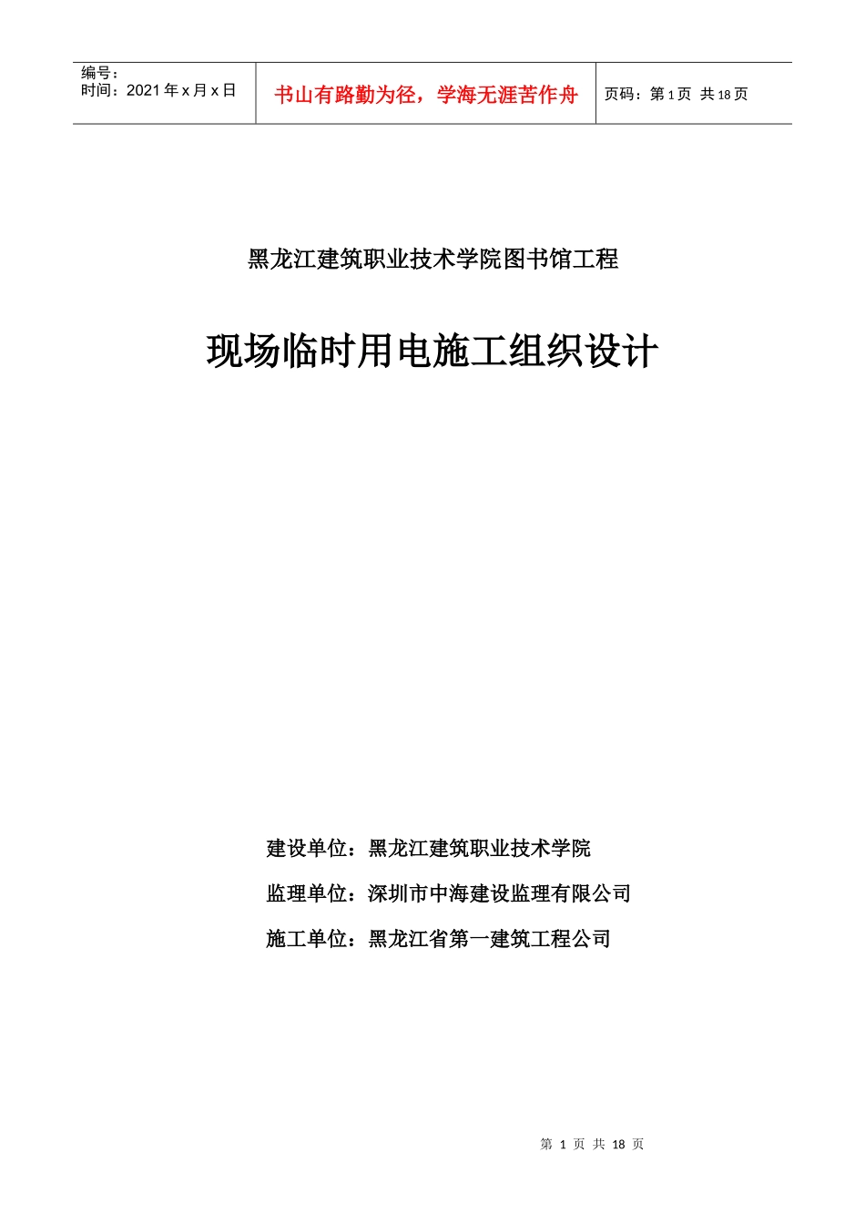 黑龙江建筑职业技术学院图书馆工程现场临时用电施工组织设计_第1页