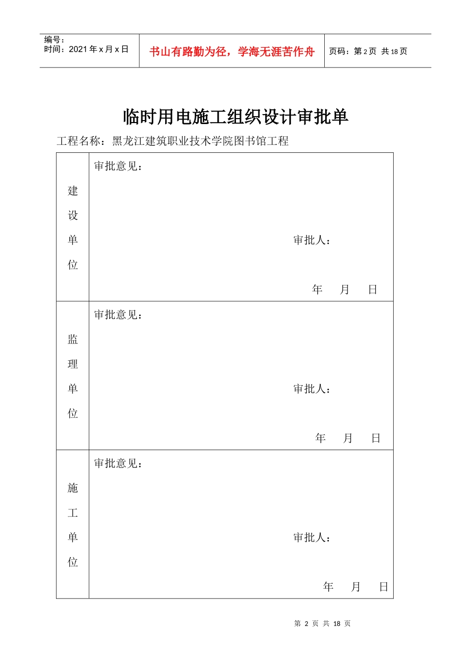 黑龙江建筑职业技术学院图书馆工程现场临时用电施工组织设计_第2页