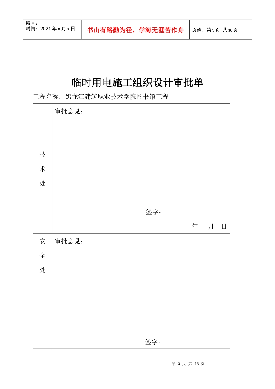 黑龙江建筑职业技术学院图书馆工程现场临时用电施工组织设计_第3页