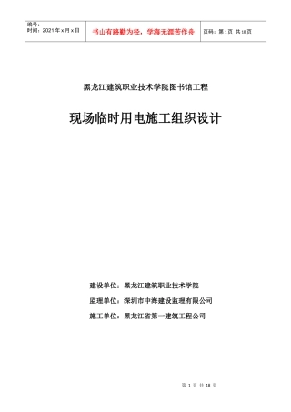 黑龙江建筑职业技术学院图书馆工程现场临时用电施工组织设计