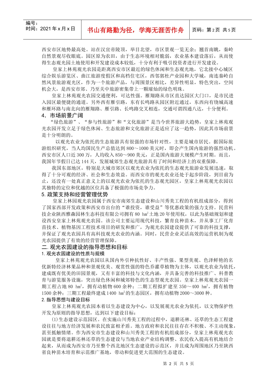 观光休闲农业规划与旅游园区建设探讨_第2页