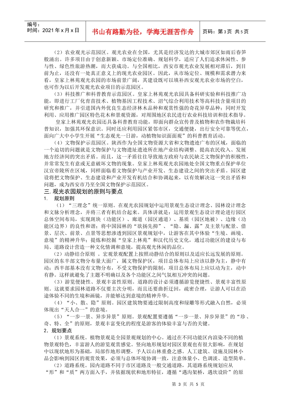 观光休闲农业规划与旅游园区建设探讨_第3页