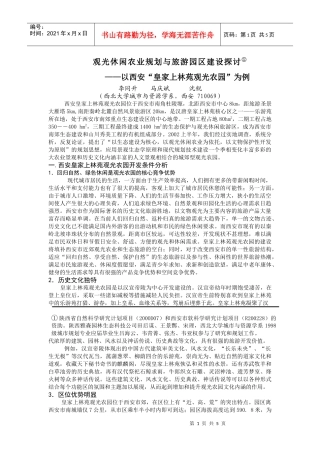 观光休闲农业规划与旅游园区建设探讨