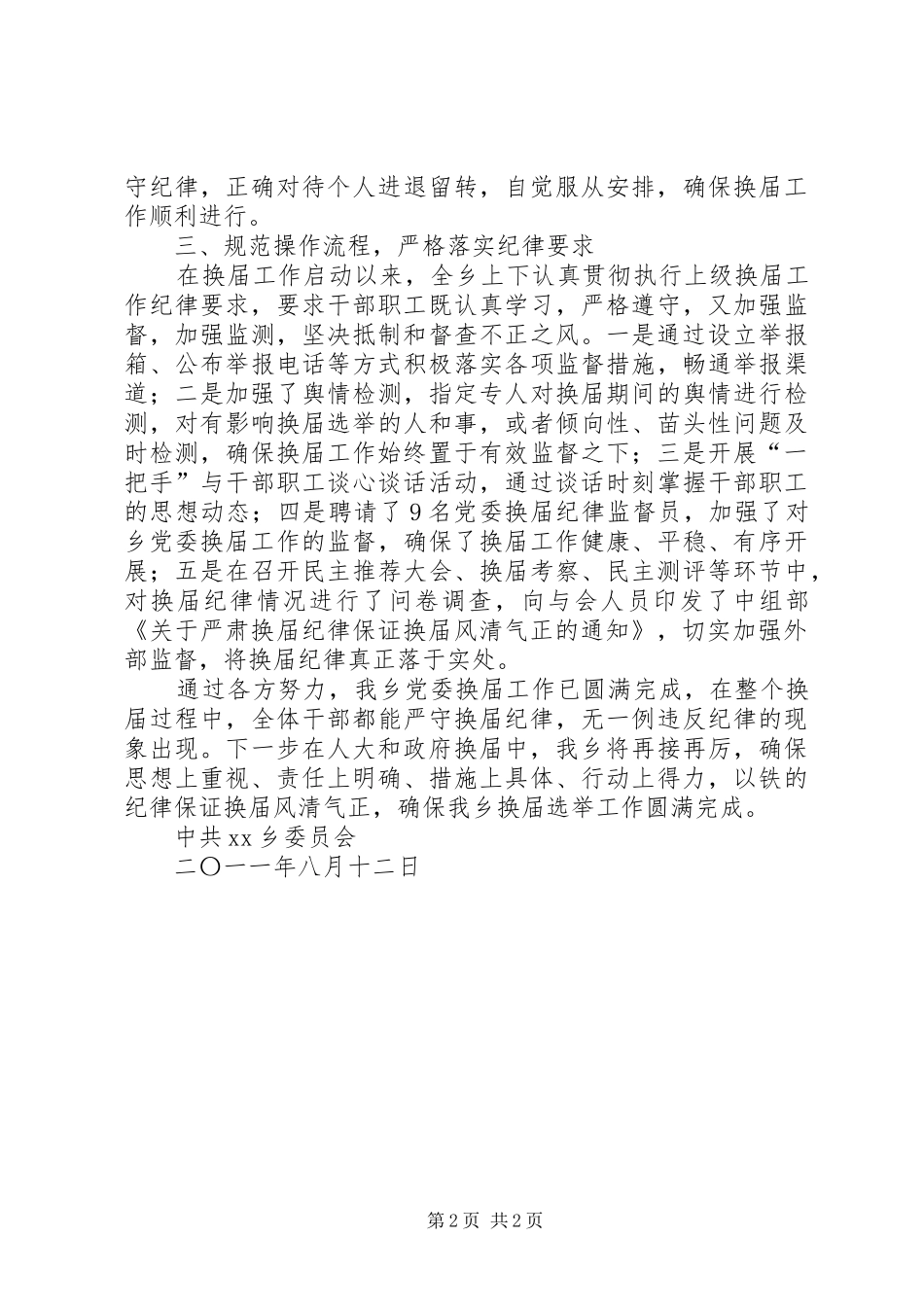 XX乡严肃换届纪律工作开展情况汇报5篇_第2页