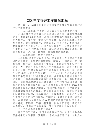 XXX年度行评工作情况汇报
