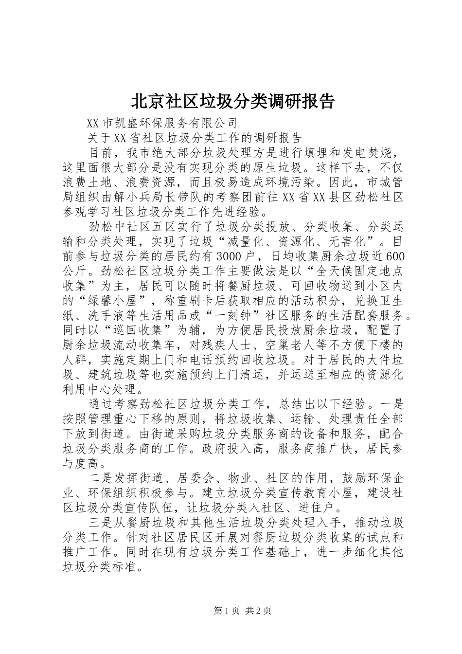 北京社区垃圾分类调研报告_第1页