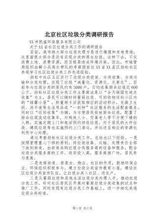 北京社区垃圾分类调研报告