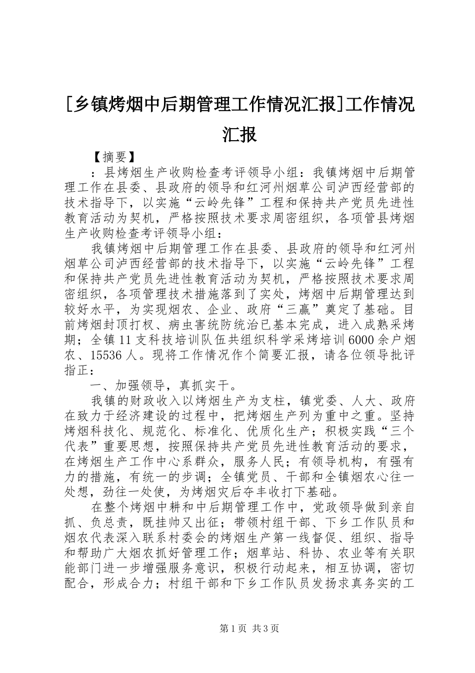 [乡镇烤烟中后期管理工作情况汇报]工作情况汇报_第1页